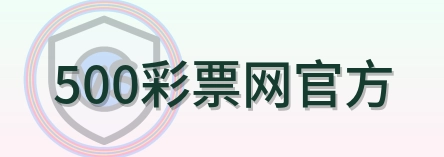 500彩票网官方 Logo
